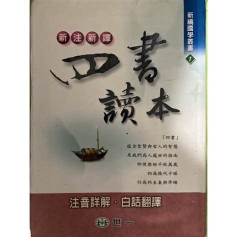 世新新注新譯四書讀本 蝦皮購物