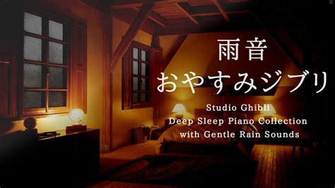 おやすみジブリ優しい雨音ピアノメドレー睡眠用BGM 途中広告なしStudio Ghibli Piano Collection