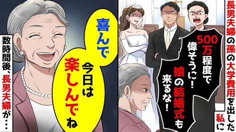 【スカッと】長男夫婦の孫の大学費用500万出した私を罵倒する長男嫁「大学費用程度で偉そうに！結婚式も来るな！」→私「喜んで！」お望み通り欠席し