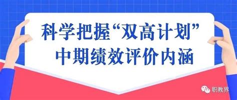 任占营丨科学把握“双高计划”中期绩效评价内涵 建设 项目 发展