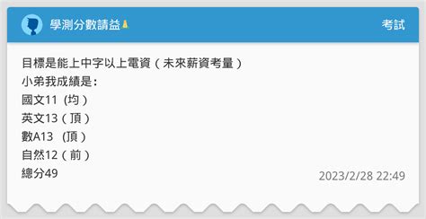 學測分數請益🙏 考試板 Dcard