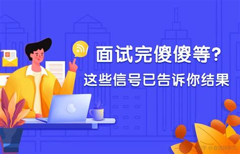 这7个信号，帮你提前预判面试结果 知乎