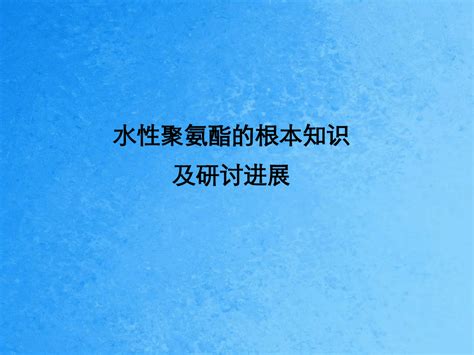 水性聚氨酯的研究进展ppt课件word文档在线阅读与下载无忧文档