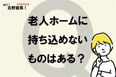 老人ホームに持ち込み禁止のものはありますか？仏壇を持っていきたいと言っているのですが 日刊介護新聞 By いい介護