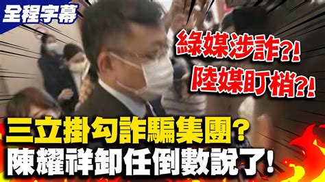 【全程字幕】三立掛勾詐騙集團陸媒盯梢沒事證 Ncc陳耀祥鬆口說了 Youtube