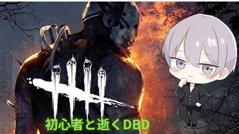 配信初心者と逝く参加型dbd 本家 これがdbd初心者のプレイだ！！！ Youtube