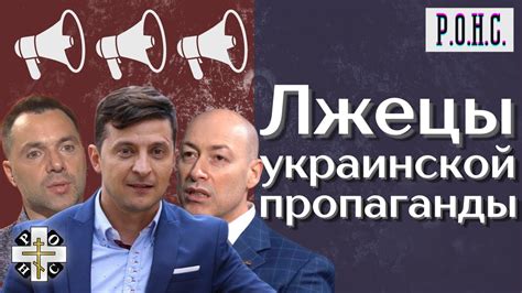 Лжецы украинской пропаганды Гордон, Зеленский, Кличко, Арестович ...