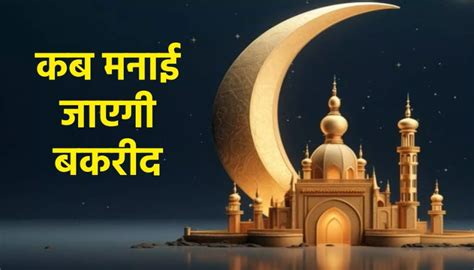 Eid al Adha 2024 Date सऊद अरब म ईद अल अध 2024 कब ह जनए बकरद