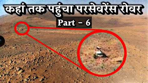 मंगल ग्रह पर परसेवरेंस रोवर ने क्या देखाnasas Perseverance Reveal Ancient History Of Mars