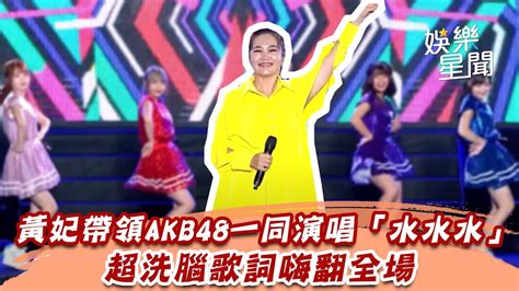 黃妃帶領akb48一同演唱「水水水」 超洗腦歌詞嗨翻全場│94愛k歌│ Youtube