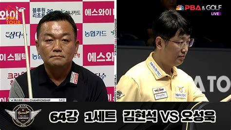 다음스포츠 김현석 Vs 오성욱 64강 1세트 Hl 에스와이 Pba 챔피언십 23 24