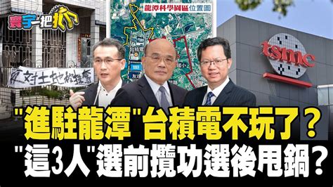 進駐龍潭台積電不玩了？ 這3人選前攬功選後甩鍋？ 20231019【寰宇一把抓】p1 黃揚明 黃益中 周偉航 吳怡萱