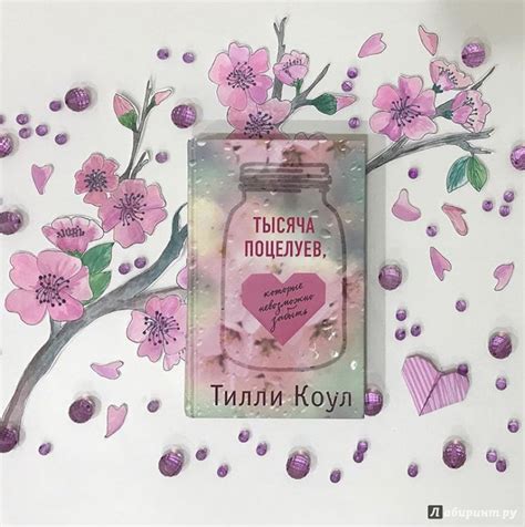 Книга: Тысяча поцелуев, которые невозможно забыть - Тилли Коул. Купить ...