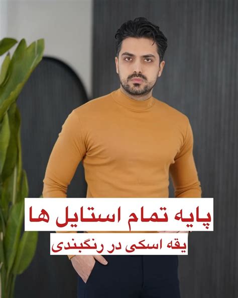 ‎استایل مردانهحسین میرگل‎ ‎استایل مردانه جذاب فقط ۳۹۸ ت در چهار رنگ