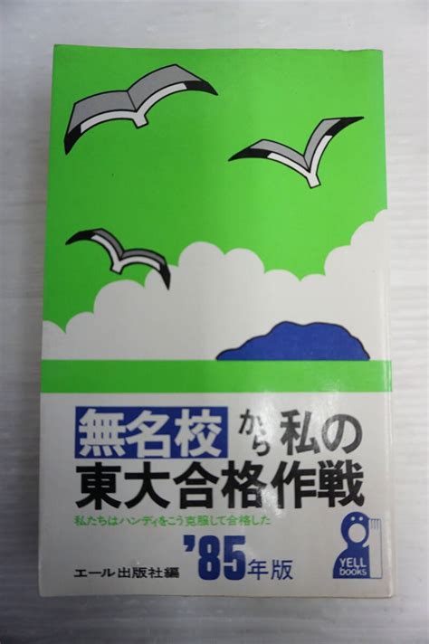 Yahooオークション K1781 無名校から私の東大合格作戦 ´85年版 昭和