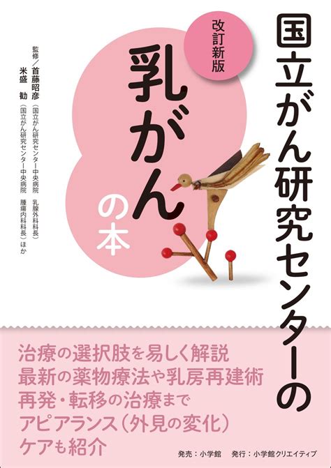 『国立がん研究センターの乳がんの本 改訂新版』発売！ 乳がん治療の最新情報を詳しく解説します 株式会社小学館のプレスリリース