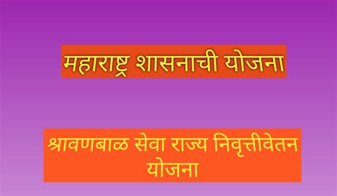 श्रावण बाळ सेवा राज्य निवृत्ती वेतन योजना Yojana For Senior Citizens