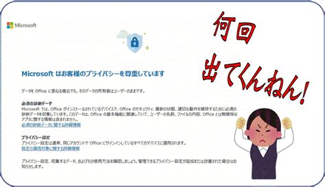 Officeを起動する度に「microsoftはお客様のプライバシーを尊重しています」と出る！ 大阪八尾市のパソコン出張サポートイマジ