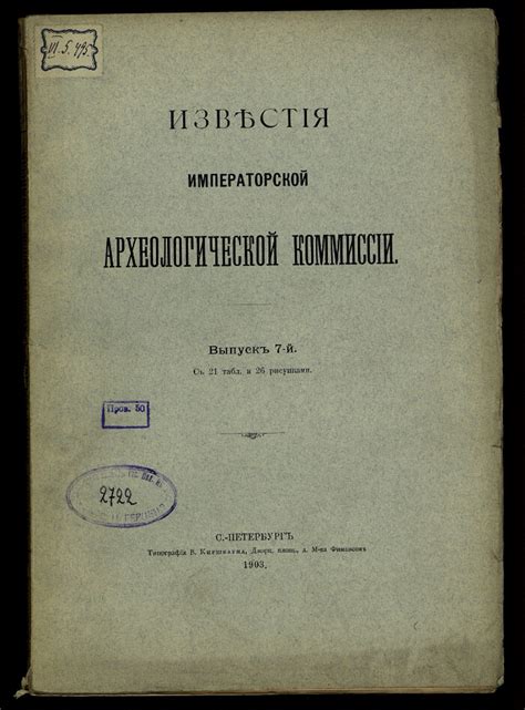 Известия Императорской Археологической комиссии. Вып. 7 | Президентская ...