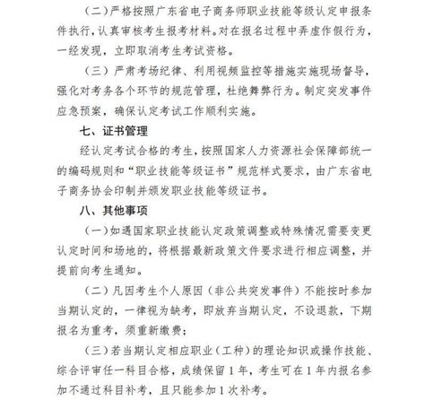 关于做好 2023 年广东省电子商务师职业技能 等级认定工作（佛山市第一期）的通知 广东省电子商务协会