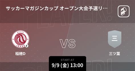 【サッカーマガジンカップ オープン大会予選リーグ】まもなく開始！稲穂dvs三ツ葉 2022年9月9日 エキサイトニュース