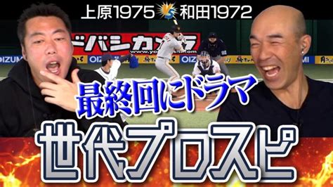 【大波乱】チャンスで何度も本人登場！和田一浩さんが選ぶ1972世代ベストナインvs上原が選ぶ1975世代のドリームプロスピ対決【先発：川上憲伸×西口文也】【ゲーム実況】【西武巨人】 ライブ