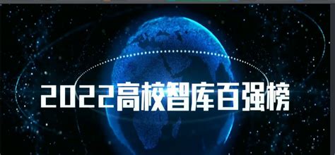 吉林大学东北亚研究中心入选ctti 2022年度高校智库百强“a”智库 吉林大学东北亚研究中心