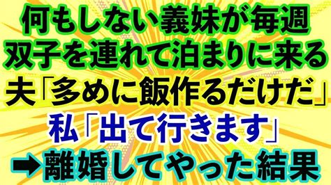 【スカッとする話】義妹が双子を連れて毎週泊まりに来る。私「もう限界よ」夫「3人分増えただけで大袈裟すぎw」私「じゃあ出て行きます」→離婚して