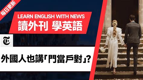 外刊精讀第57期外國人也講門當戶對紐約時報聽新聞學英語時事英文美國新聞解讀英語閱讀英文寫作英語聽力詞匯量暴漲