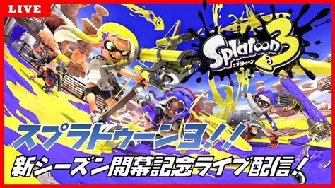 【スプラトゥーン3】新シーズン開幕記念ライブ配信！ Youtube