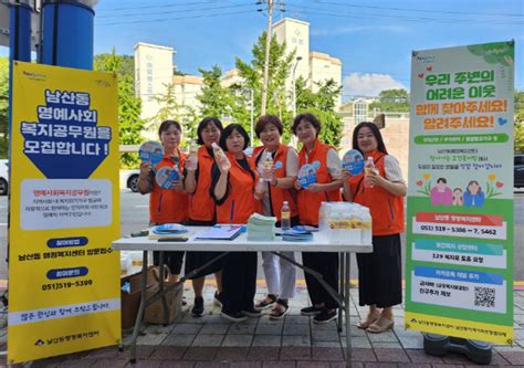 금정구 남산동 지역사회보장협의체 복지 사각지대 발굴 캠페인 추진 부산의 대표 정론지 국제신문