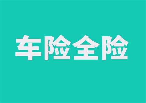 汽车保险，根本没有全险的概念，你知道吗？ 知乎