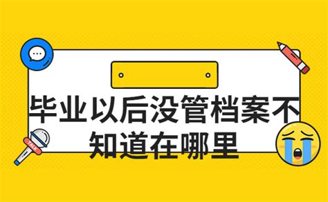 毕业以后没管档案不知道在哪里该怎么办？有查询方法吗？ 档案服务网