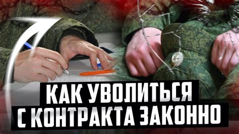 Как уволиться с контракта законно. Как уволиться с мобилизации законно ...