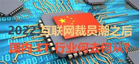 2023 年互联网裁员潮之后，国内 It 行业何去何从？ 知乎