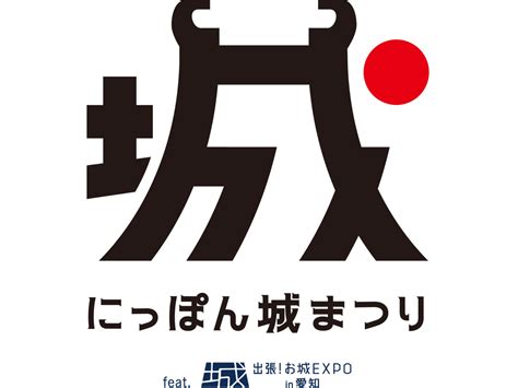 にっぽん城まつり2024 Feat出張！お城expo In 愛知 愛知県観光協会の公式サイト【あいち観光ナビ】