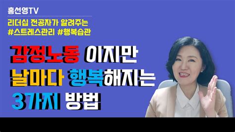 감정노동 스트레스관리 날마다 행복 감정을 유지하는 3가지 방법 Youtube