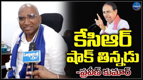 BSPChief RS Praveen Kumar Satirical Punches On CM KCR And BRS MLA