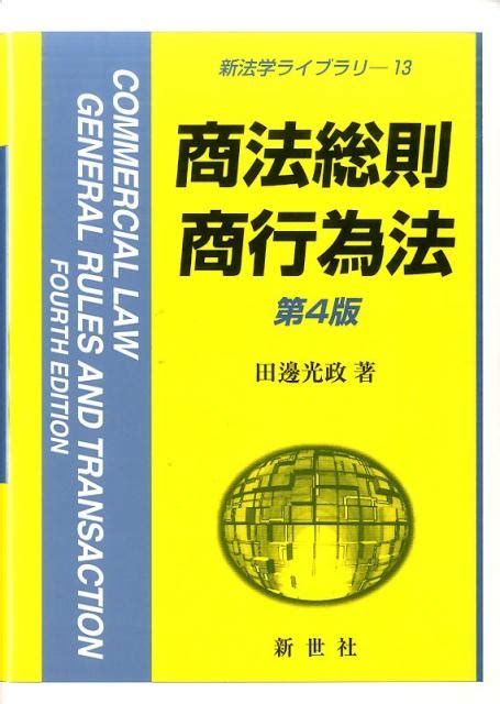 楽天ブックス 商法総則・商行為法第4版 田邊光政 9784883842438 本