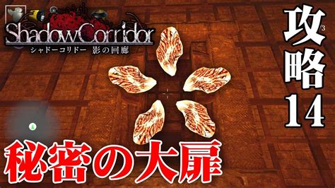 【ホラー】スイッチ版 影廊 大勾玉で隠された扉が開く！ 秘密の大扉編【shadow Corridor】 Youtube