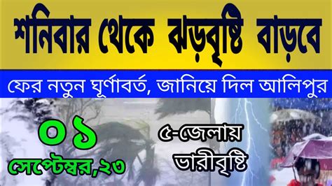 শনিবার থেকে দক্ষিণবঙ্গে ঝড়বৃষ্টি বাড়বেফের নতুন ঘূর্ণাবর্ত আসছে জানাল আলিপুর Ll West Bengal