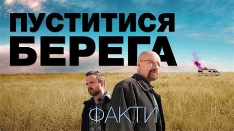 ФАКТИ - ПУСТИТИСЯ БЕРЕГА / BREAKING BAD (фан факт) - YouTube