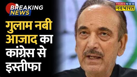 Ghulam Nabi Azad न Congress परट स दय इसतफ Breaking News