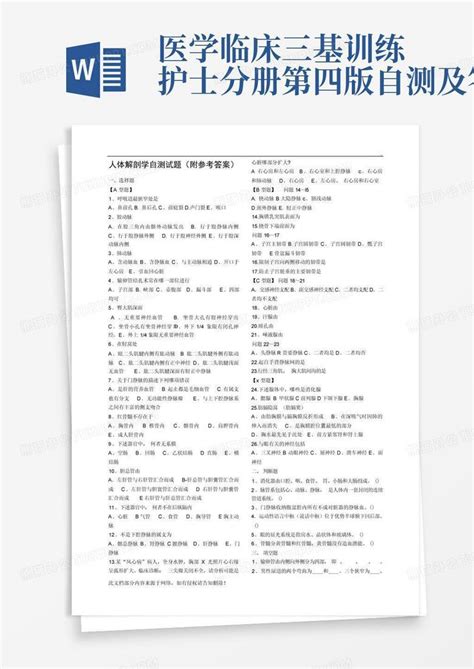 医学临床三基训练护士分册第四版自测及答案word模板下载编号lwjdrgnj熊猫办公