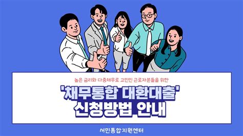 채무통합 대환대출 신청방법 안내 Youtube