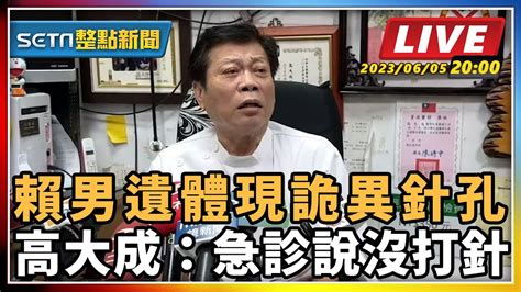 【setn整點新聞】賴男遺體現詭異針孔 高大成：急診說沒打針｜三立新聞網 Youtube