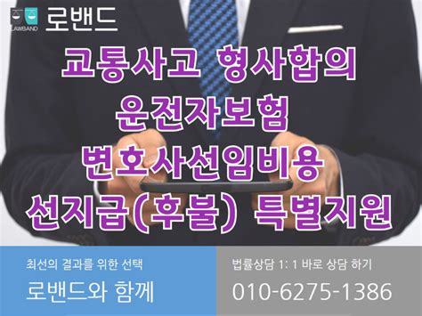 교통사고전문변호사 변호사선임비용 후불 혜택 받기 교통사고 대한민국대표로펌 로밴드