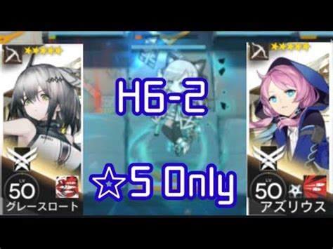 アークナイツH6 2 5 Only 火力集中足止め YouTube