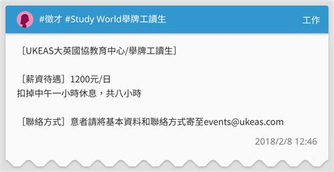 徵才 Study World舉牌工讀生 工作板 Dcard