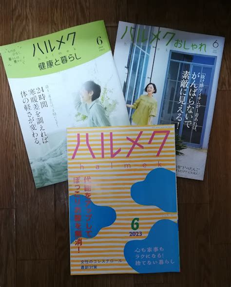 Yahooオークション ハルメク 2023年 6月号 通販カタログ2冊付き 送